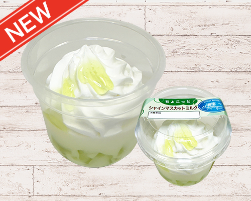 ちょこっとシャインマスカットミルク