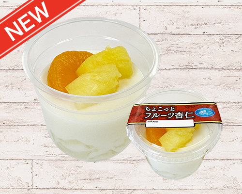 ちょこっとフルーツ杏仁