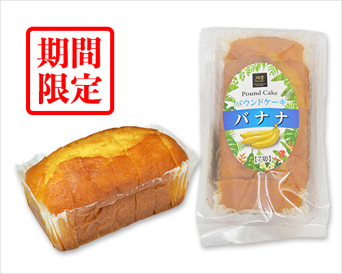 湘南パウンドケーキ7切(バナナ)