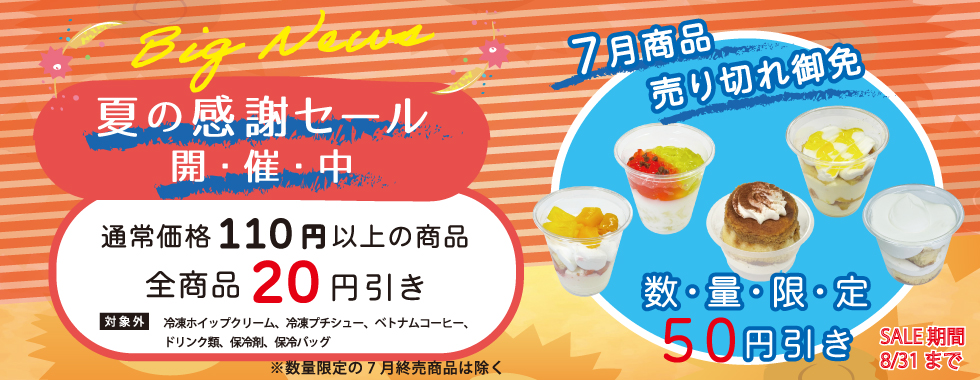 8月のお買い得