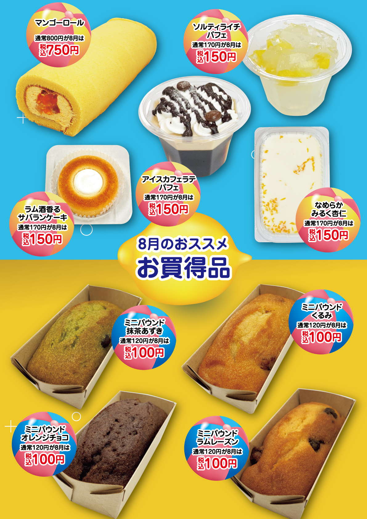 8月のおすすめ品