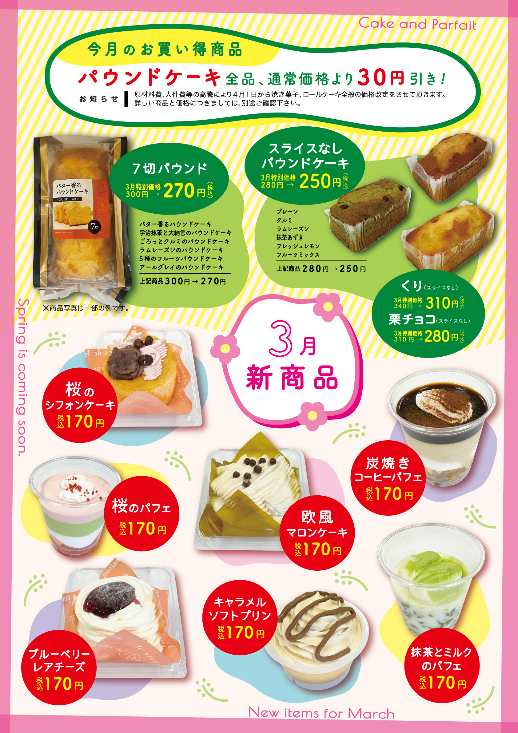 3月の新商品