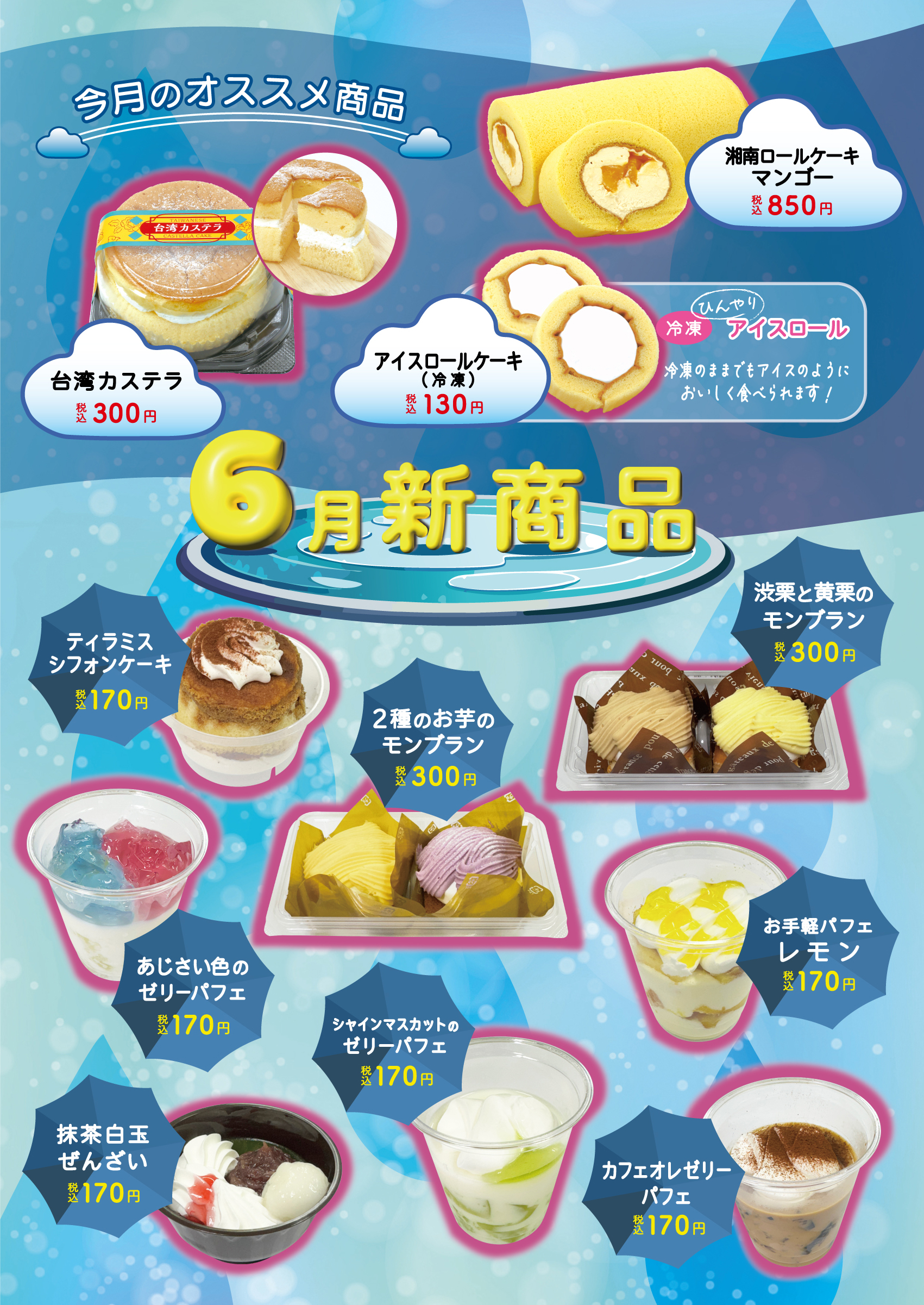 6月の新商品