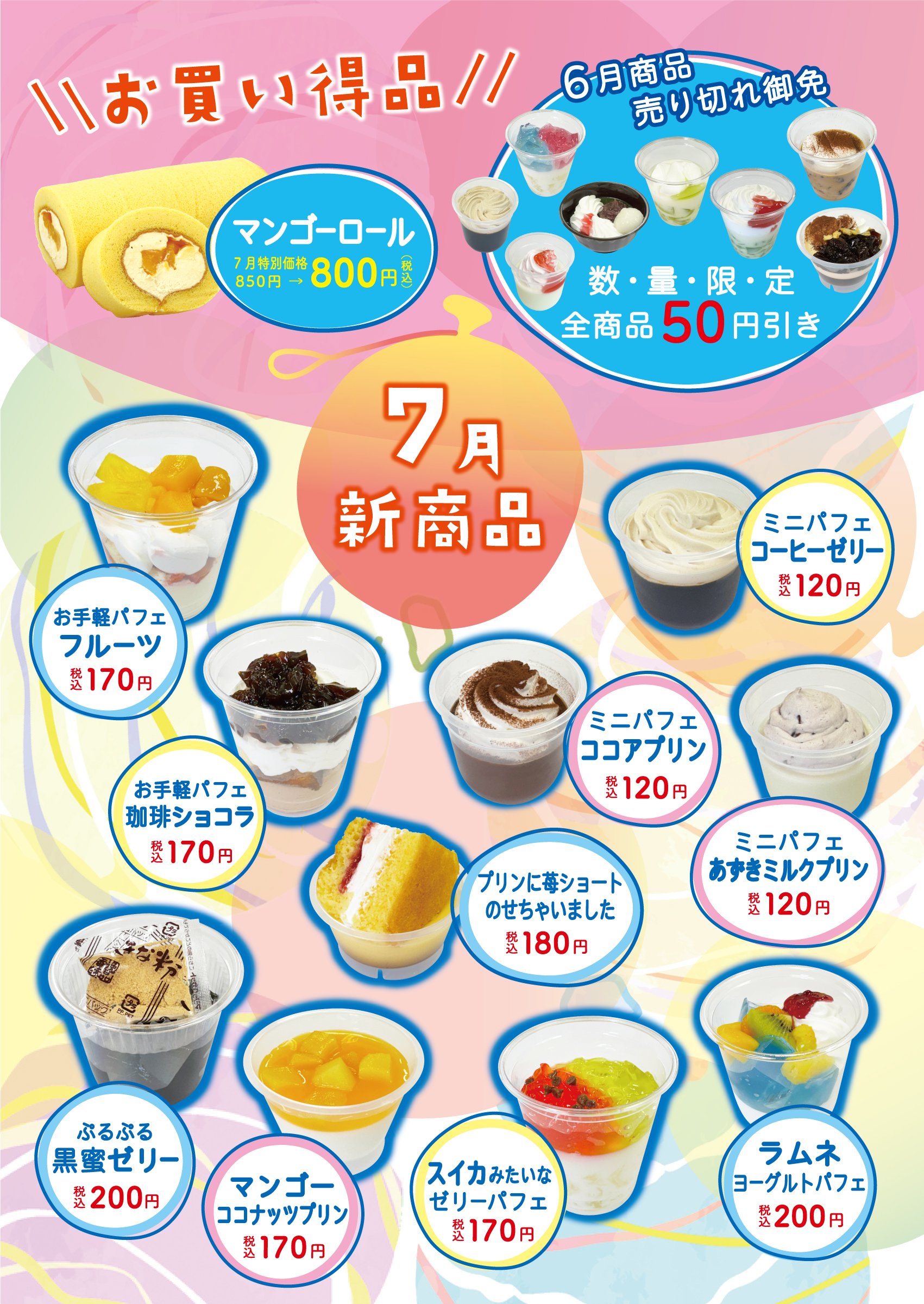 7月の新商品