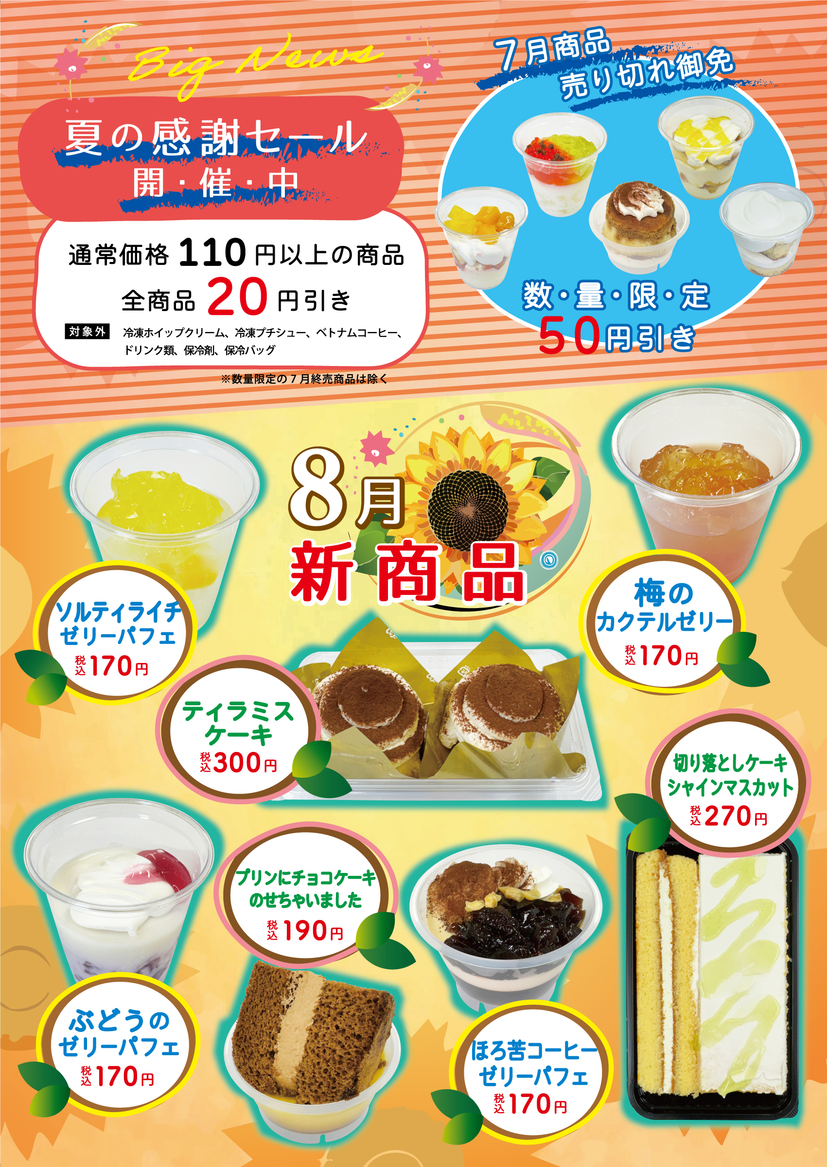 8月の新商品