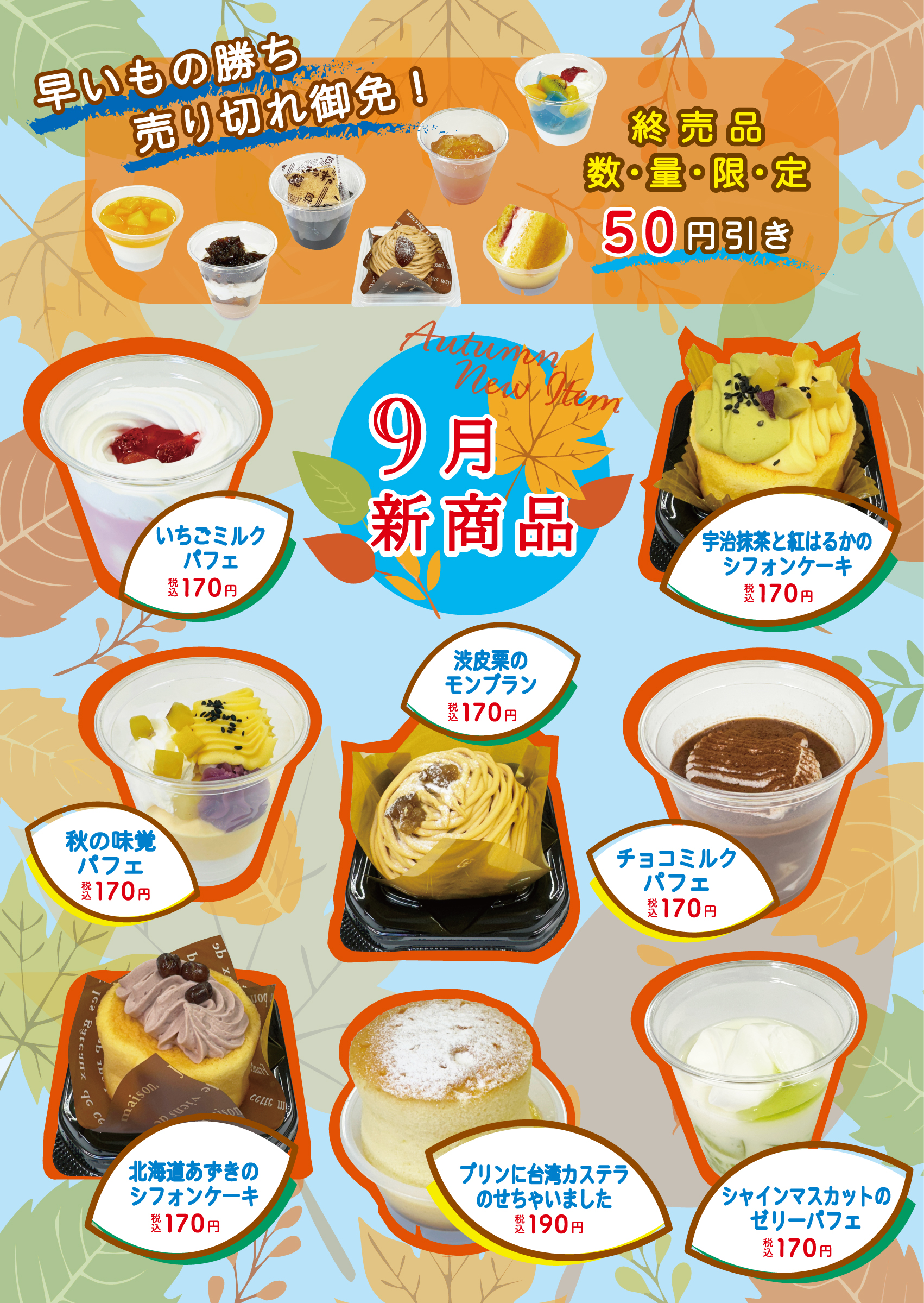 9月の新商品