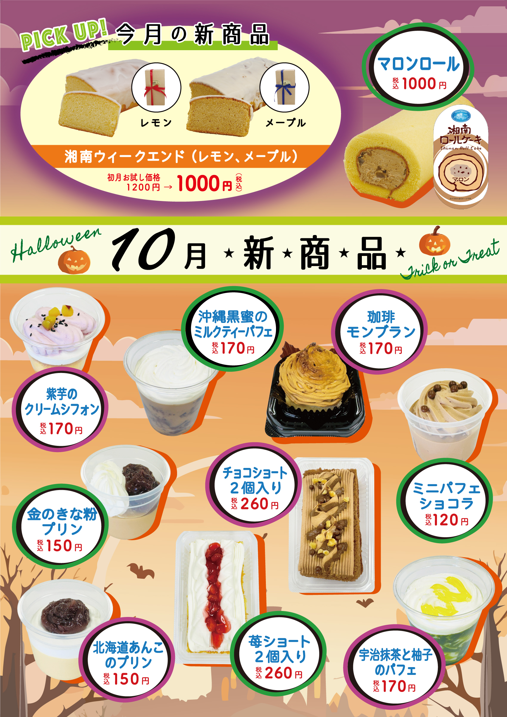 10月の新商品