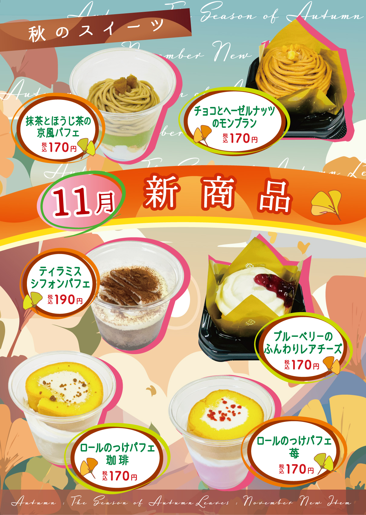 11月の新商品