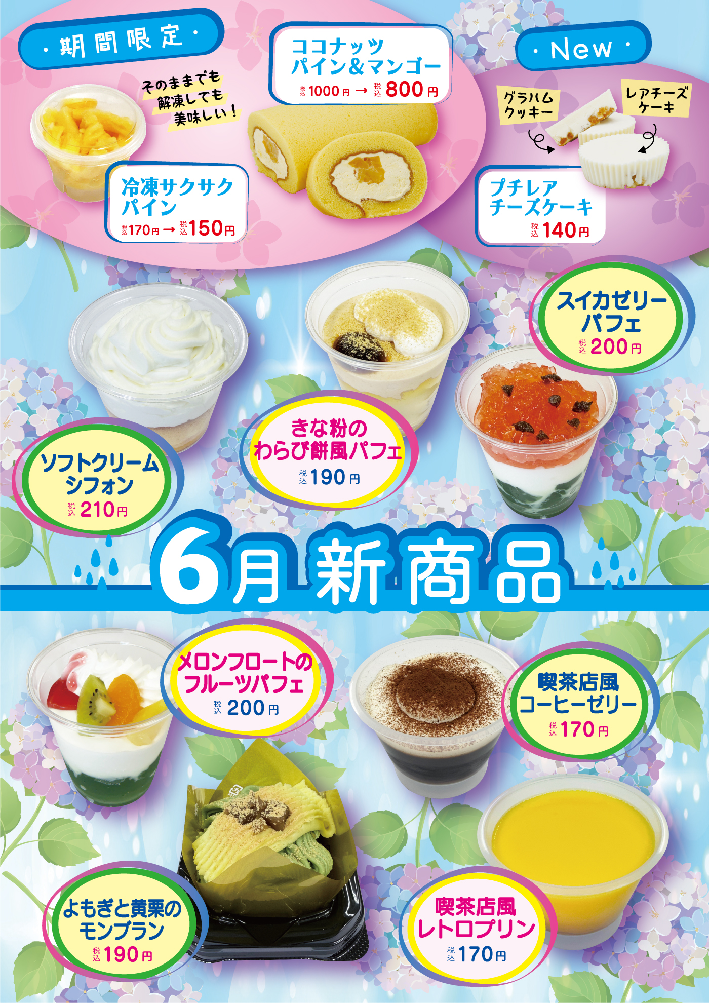 6月の新商品