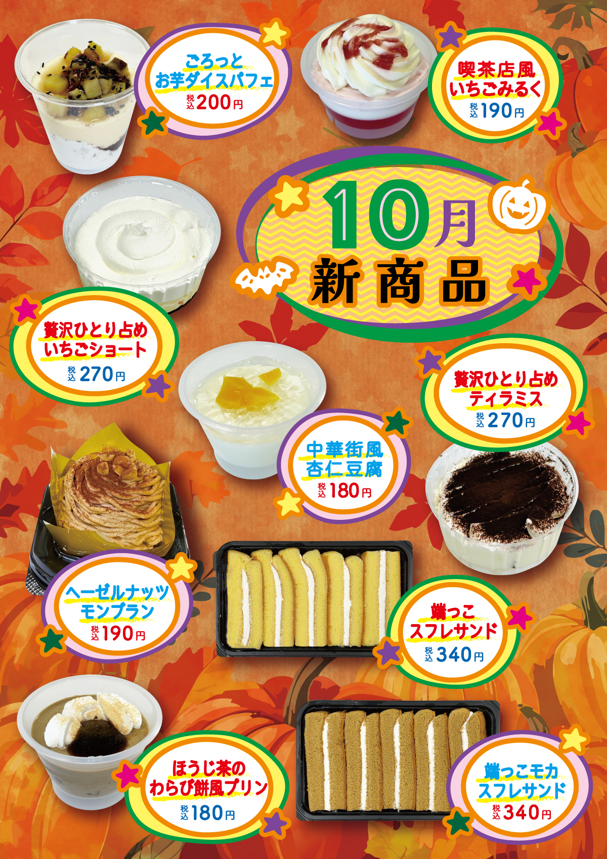 10月の新商品