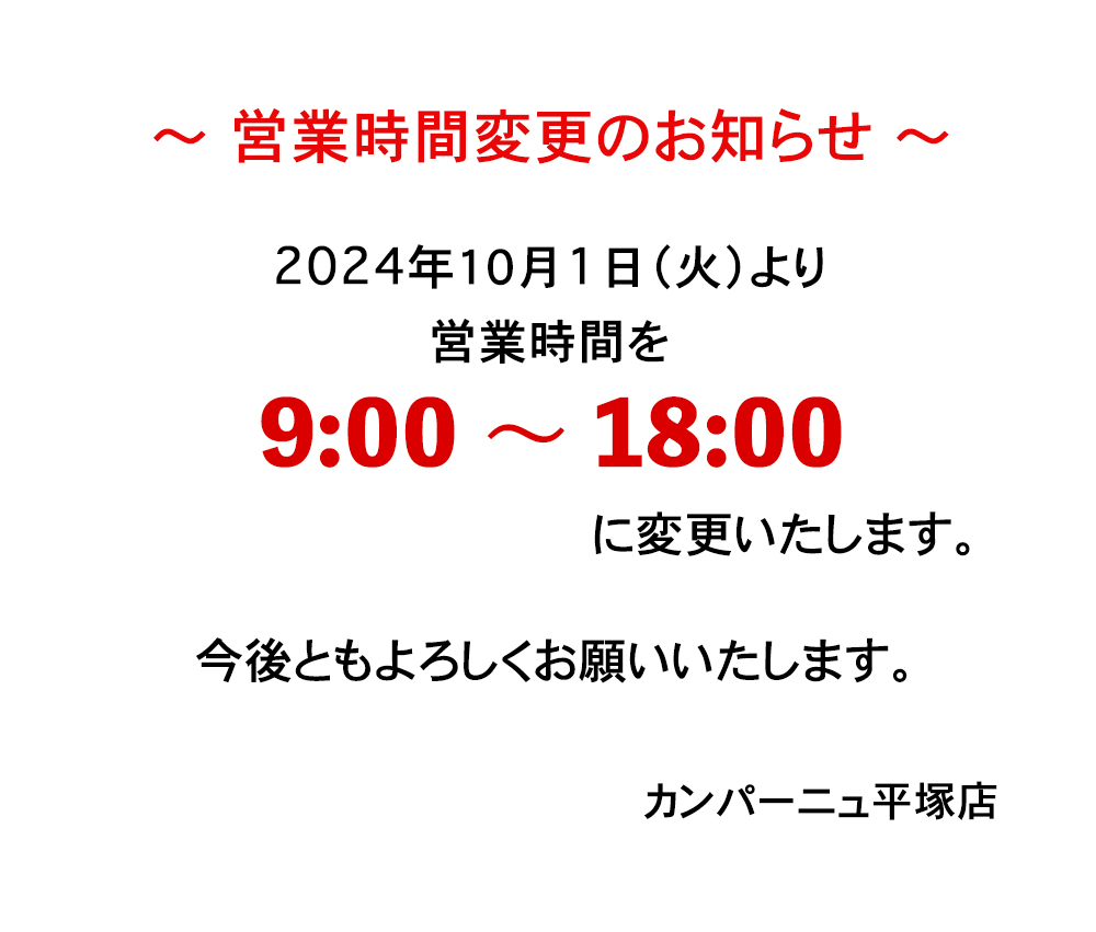 営業時間変更のお知らせ