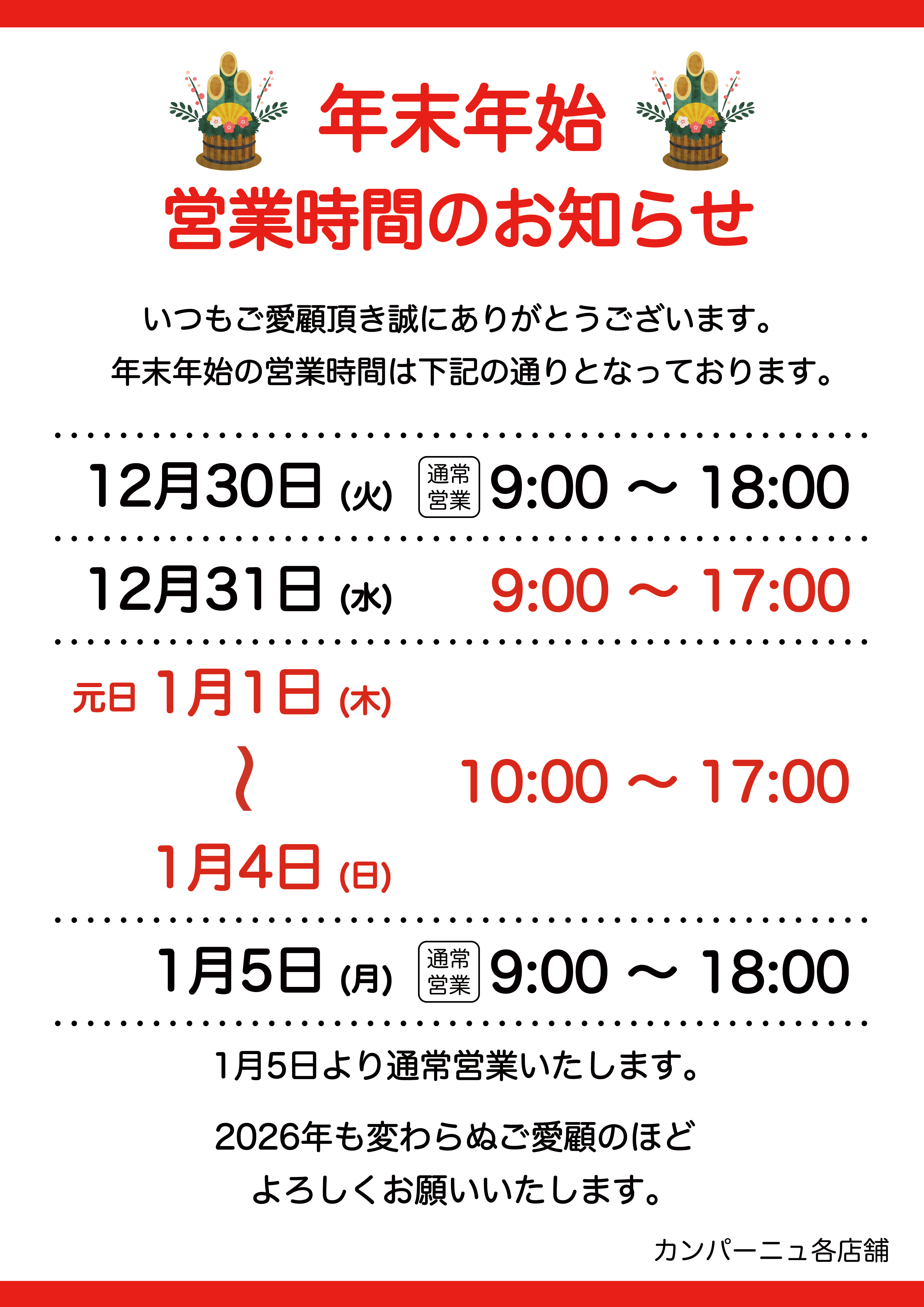 年末年始営業時間のお知らせ2026