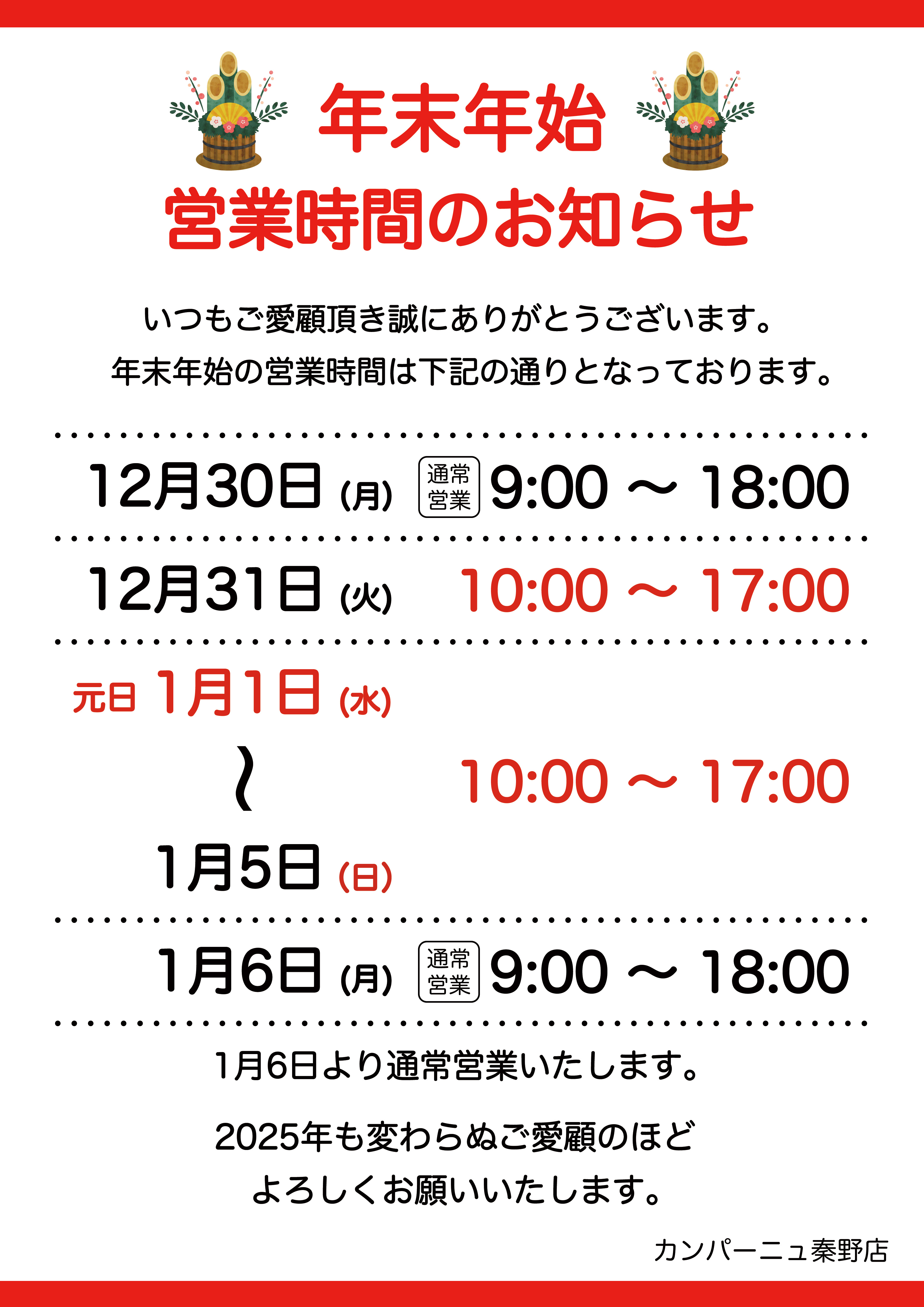 年末年始営業時間のお知らせ2025