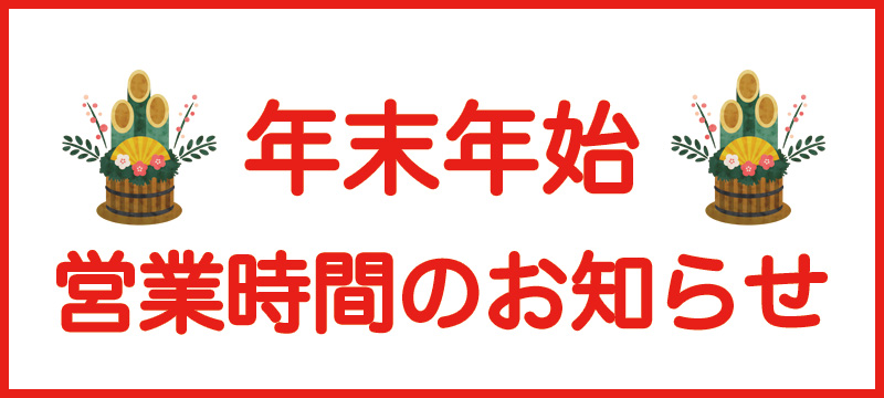 年末年始営業時間