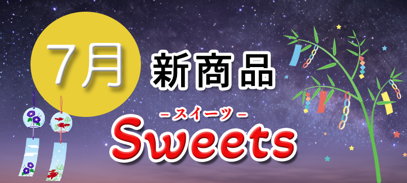 7月の新商品