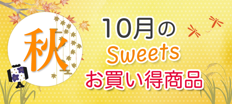 10月の新商品