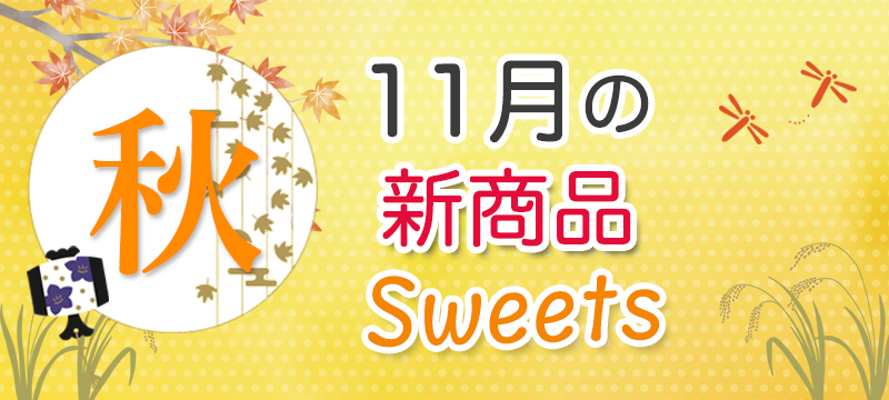11月の新商品