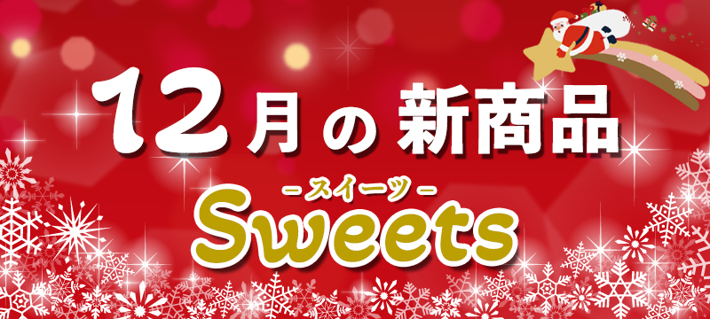 12月の新商品