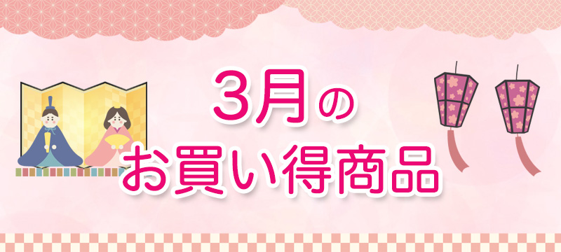 3月の新商品