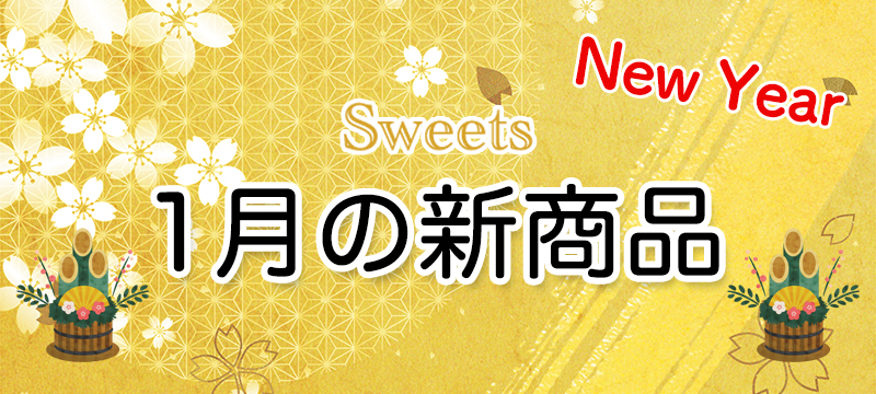 1月の新商品