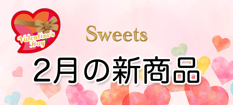 2月の新商品