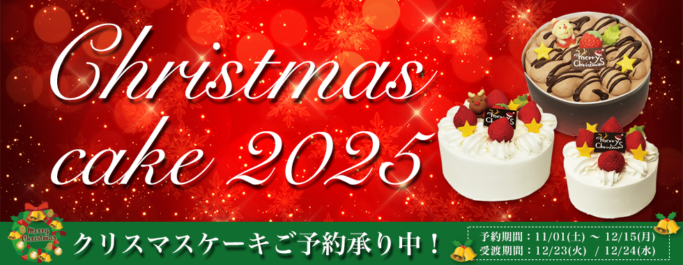 クリスマスケーキ2025
