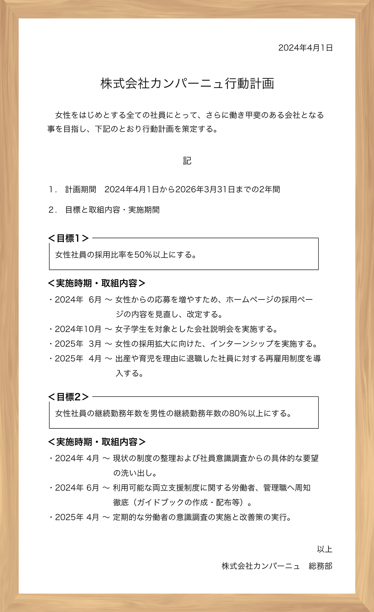 一般事業主行動計画表